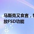 马斯克又食言，特斯拉高管称将推迟至9月向Cybertruck开放FSD功能