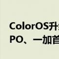 ColorOS升级全新系统相册和驾驶模式！OPPO、一加首批机型推送