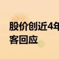 股价创近4年来新低，半年报不及预期？爱美客回应