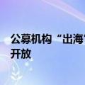 公募机构“出海”步伐提速，助力推进中国资本市场高水平开放