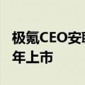 极氪CEO安聪慧亲自官宣：极氪007猎装版明年上市