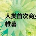 人类首次商业太空行走预计将于8月26日拉开帷幕