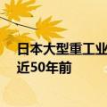 日本大型重工业公司IHI被曝涉嫌数据造假，最早可追溯至近50年前