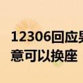 12306回应男子把卧铺让给妹妹被拒：双方同意可以换座