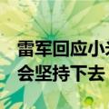 雷军回应小米卖一辆车亏6万多：造车很苦但会坚持下去