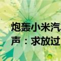 炮轰小米汽车和雷军 极越公关负责人最新发声：求放过