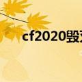 cf2020毁灭（cf毁灭大炮什么时候出）