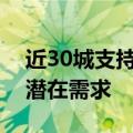 近30城支持提取公积金付首付，进一步激发潜在需求