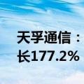 天孚通信：上半年净利润6.54亿元，同比增长177.2%