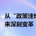 从“政策洼地”到“改革高地”，招商模式迎来深刻变革