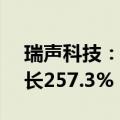 瑞声科技：上半年净利润5.37亿元，同比增长257.3%