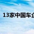 13家中国车企入围全球汽车供应链百强榜单