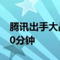 腾讯出手大战黄牛：十几秒抢光的票延长至30分钟