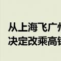 从上海飞广州飞了一晚上还在原地：女生最后决定改乘高铁