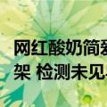 网红酸奶简爱回应产品辣嗓子：涉事产品已下架 检测未见异常