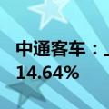 中通客车：上半年净利润1.11亿元，同比增114.64%