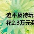 迫不及待玩《黑神话：悟空》 天蚕土豆巴黎花2.3万元买电脑