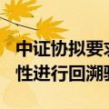 中证协拟要求对IPO网下报价的客观性、审慎性进行回溯验证