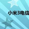 小米3电信版参数配置（小米3电信版）