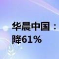 华晨中国：上半年净利润14.7亿元，同比下降61%