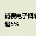 消费电子概念股震荡走低，瀛通通讯等多股跌超5%