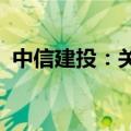 中信建投：关注乘用车、商用车的投资机会