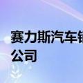 赛力斯汽车销售公司更名为重庆问界汽车销售公司