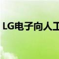 LG电子向人工智能初创企业投资1000万美元