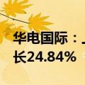 华电国际：上半年净利润32.23亿元，同比增长24.84%