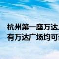 杭州第一座万达广场被王健林摆上货架，中介表示：全国所有万达广场均可谈价