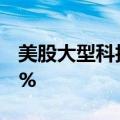 美股大型科技股盘前多数上涨，英伟达涨近1%