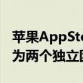 苹果AppStore负责人将离职：官方计划拆分为两个独立团队