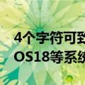 4个字符可致iPhone崩溃 涉及苹果iOS17、iOS18等系统