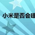 小米是否会建充电桩 雷军回应：先把车做好