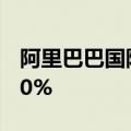 阿里巴巴国际站：上半年支付买家数同比涨30%