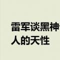 雷军谈黑神话悟空：在出差一直没玩 游戏是人的天性