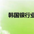 韩国银行业上半年净利润同比下降11%