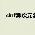 dnf异次元怎么打（dnf异次元封印系统）