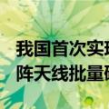 我国首次实现星载毫米波AiP瓦式多波束相控阵天线批量研制