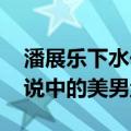 潘展乐下水一瞬间好像长出了尾巴 网友：传说中的美男鱼