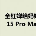 全红婵给妈妈买手机：要最好的 入手iPhone 15 Pro Max