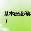 基本建设程序分为哪三个阶段（基本建设程序）