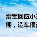 雷军回应小米汽车单车亏损超6万：还在投入期，造车很苦