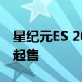 星纪元ES 2025款正式全球上市，19.59万元起售