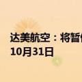 达美航空：将暂停纽约肯尼迪机场与特拉维夫之间的航班至10月31日