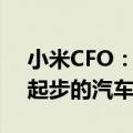 小米CFO：公司愿以牺牲利润为代价发展刚起步的汽车业务