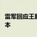 雷军回应王腾在公司玩黑神话：他说测试游戏本