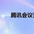 腾讯会议升级支持17种语言实时翻译