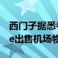 西门子据悉考虑向丰田工业旗下Vanderlande出售机场物流部门