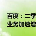 百度：二季度核心利润增长23%超预期，云业务加速增长